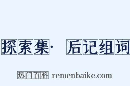 探索集·后记组词是什么意思的图片